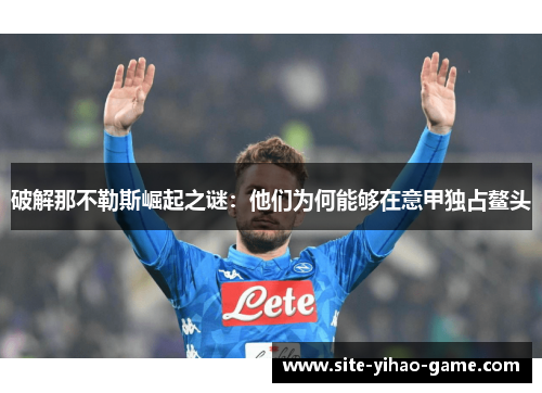 破解那不勒斯崛起之谜：他们为何能够在意甲独占鳌头