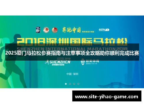 2025厦门马拉松参赛指南与注意事项全攻略助你顺利完成比赛