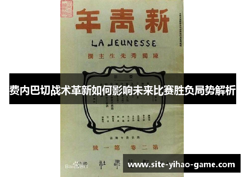 费内巴切战术革新如何影响未来比赛胜负局势解析