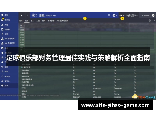 足球俱乐部财务管理最佳实践与策略解析全面指南