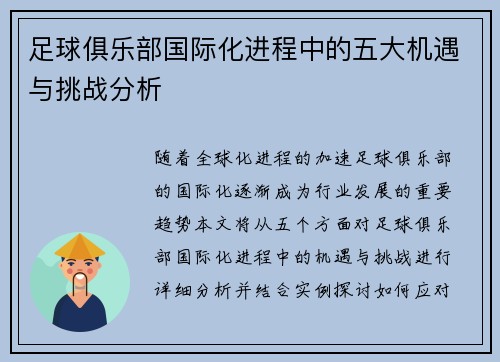 足球俱乐部国际化进程中的五大机遇与挑战分析