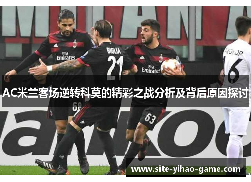 AC米兰客场逆转科莫的精彩之战分析及背后原因探讨