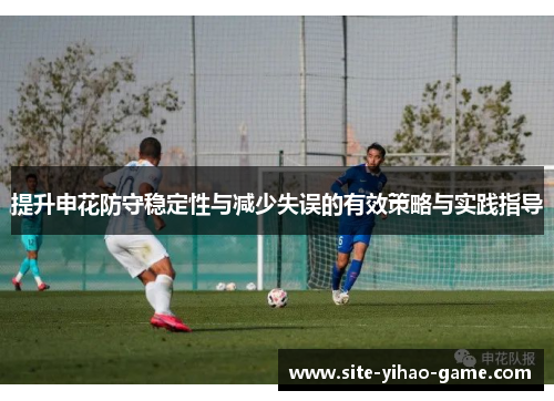 提升申花防守稳定性与减少失误的有效策略与实践指导