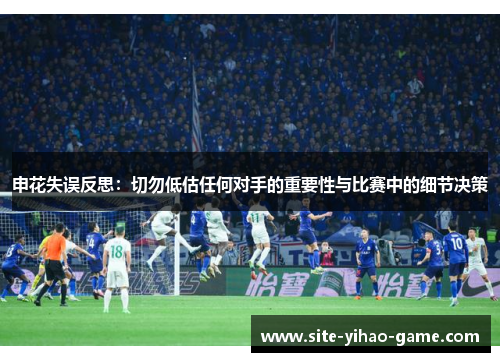 申花失误反思：切勿低估任何对手的重要性与比赛中的细节决策