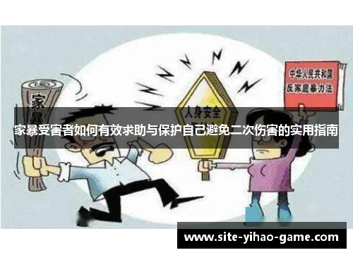 家暴受害者如何有效求助与保护自己避免二次伤害的实用指南