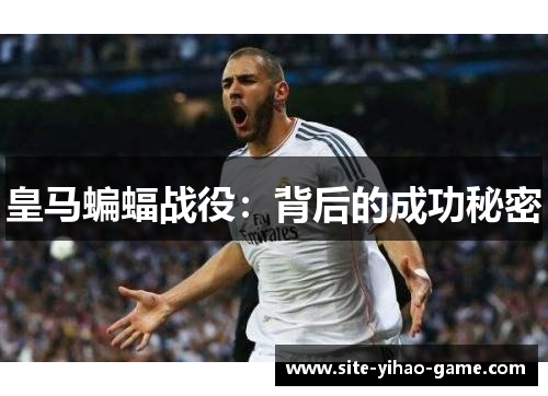 皇马蝙蝠战役：背后的成功秘密