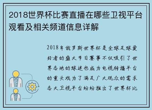 2018世界杯比赛直播在哪些卫视平台观看及相关频道信息详解
