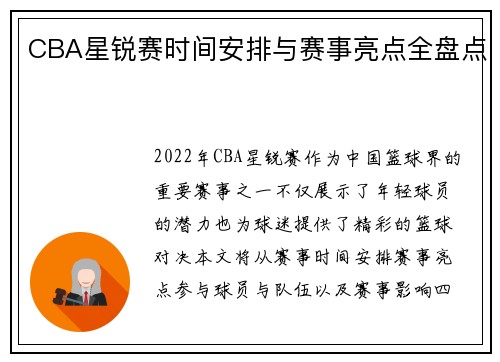 CBA星锐赛时间安排与赛事亮点全盘点