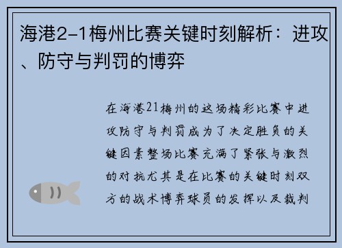 海港2-1梅州比赛关键时刻解析：进攻、防守与判罚的博弈