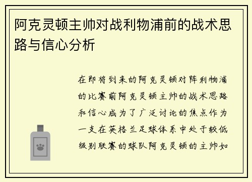 阿克灵顿主帅对战利物浦前的战术思路与信心分析