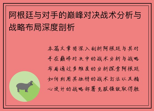 阿根廷与对手的巅峰对决战术分析与战略布局深度剖析