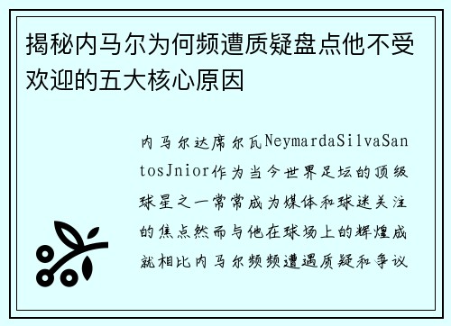 揭秘内马尔为何频遭质疑盘点他不受欢迎的五大核心原因
