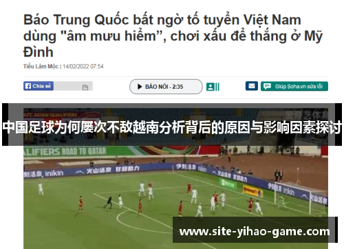中国足球为何屡次不敌越南分析背后的原因与影响因素探讨