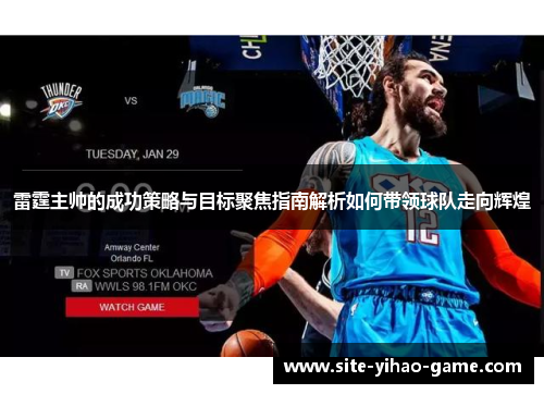 雷霆主帅的成功策略与目标聚焦指南解析如何带领球队走向辉煌