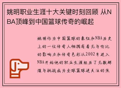 姚明职业生涯十大关键时刻回顾 从NBA顶峰到中国篮球传奇的崛起