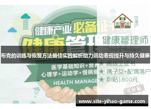 布克的训练与恢复方法最佳实践解析助力运动表现提升与持久健康