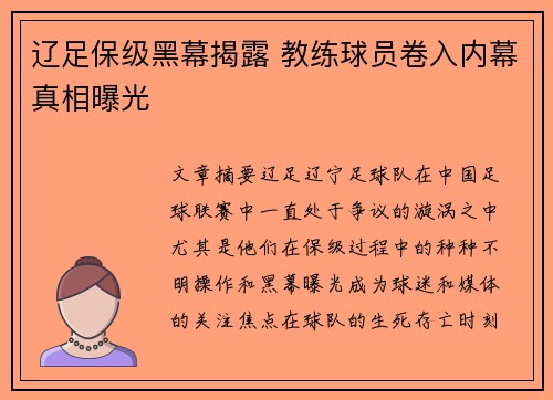 辽足保级黑幕揭露 教练球员卷入内幕真相曝光 辽足保级黑幕揭露 教练球员卷入内幕真相曝光