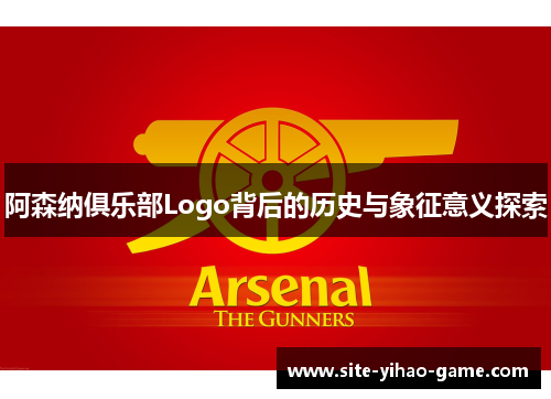 阿森纳俱乐部Logo背后的历史与象征意义探索