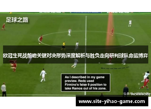 欧冠生死战前瞻关键对决形势深度解析与胜负走向研判球队命运博弈
