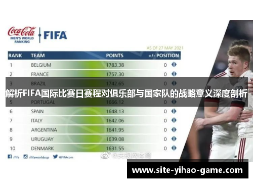 解析FIFA国际比赛日赛程对俱乐部与国家队的战略意义深度剖析