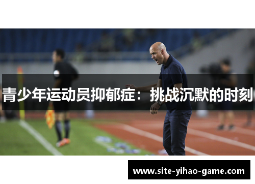 青少年运动员抑郁症：挑战沉默的时刻