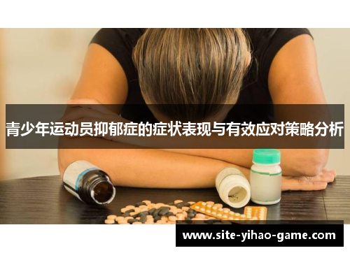 青少年运动员抑郁症的症状表现与有效应对策略分析